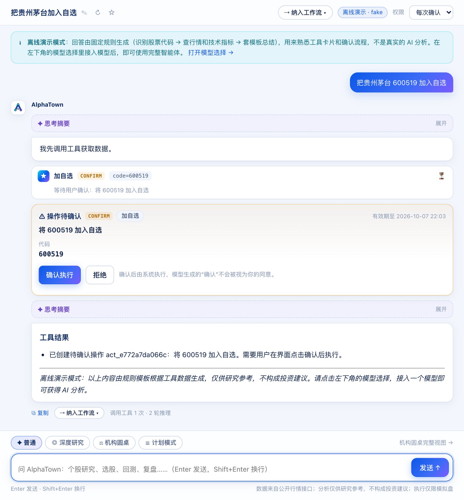 确认卡片:修改类操作需要你点「确认执行」