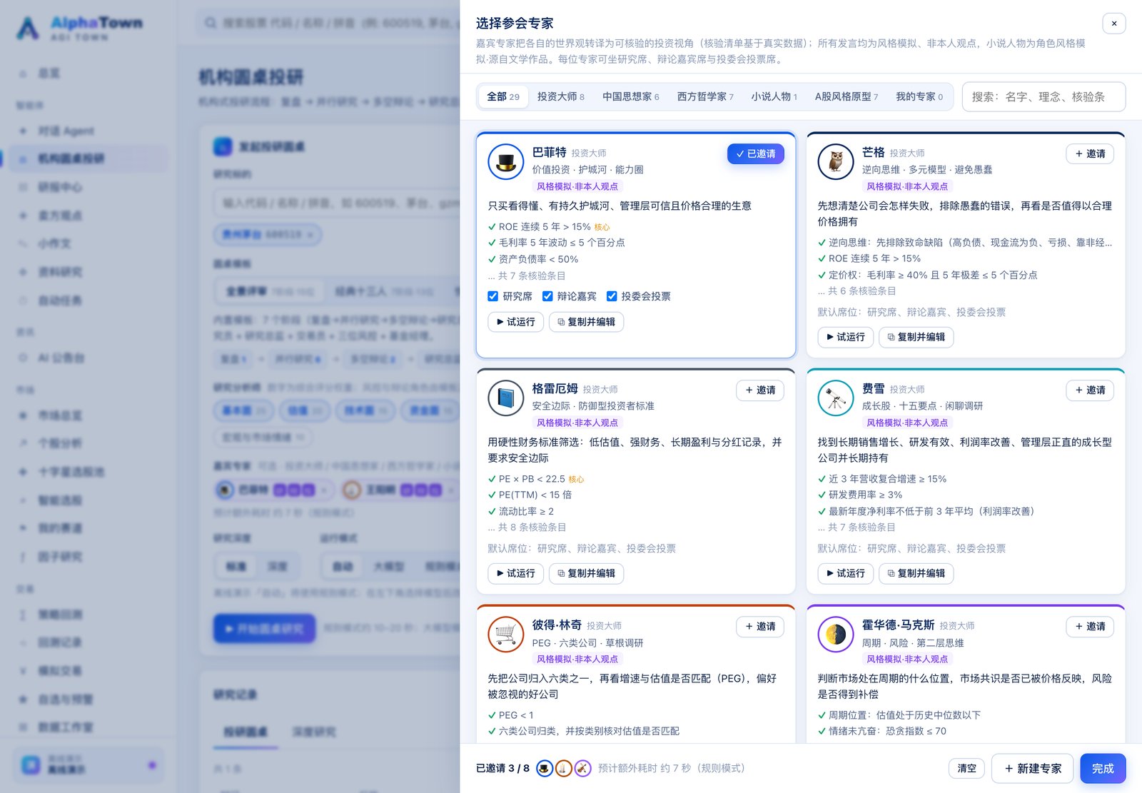 选择参会专家(投资大师 / 思想家 / 小说人物 / 我的专家)