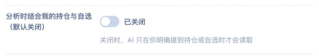 设置 · 模型与智能体:「分析时结合我的持仓与自选(默认关闭)」