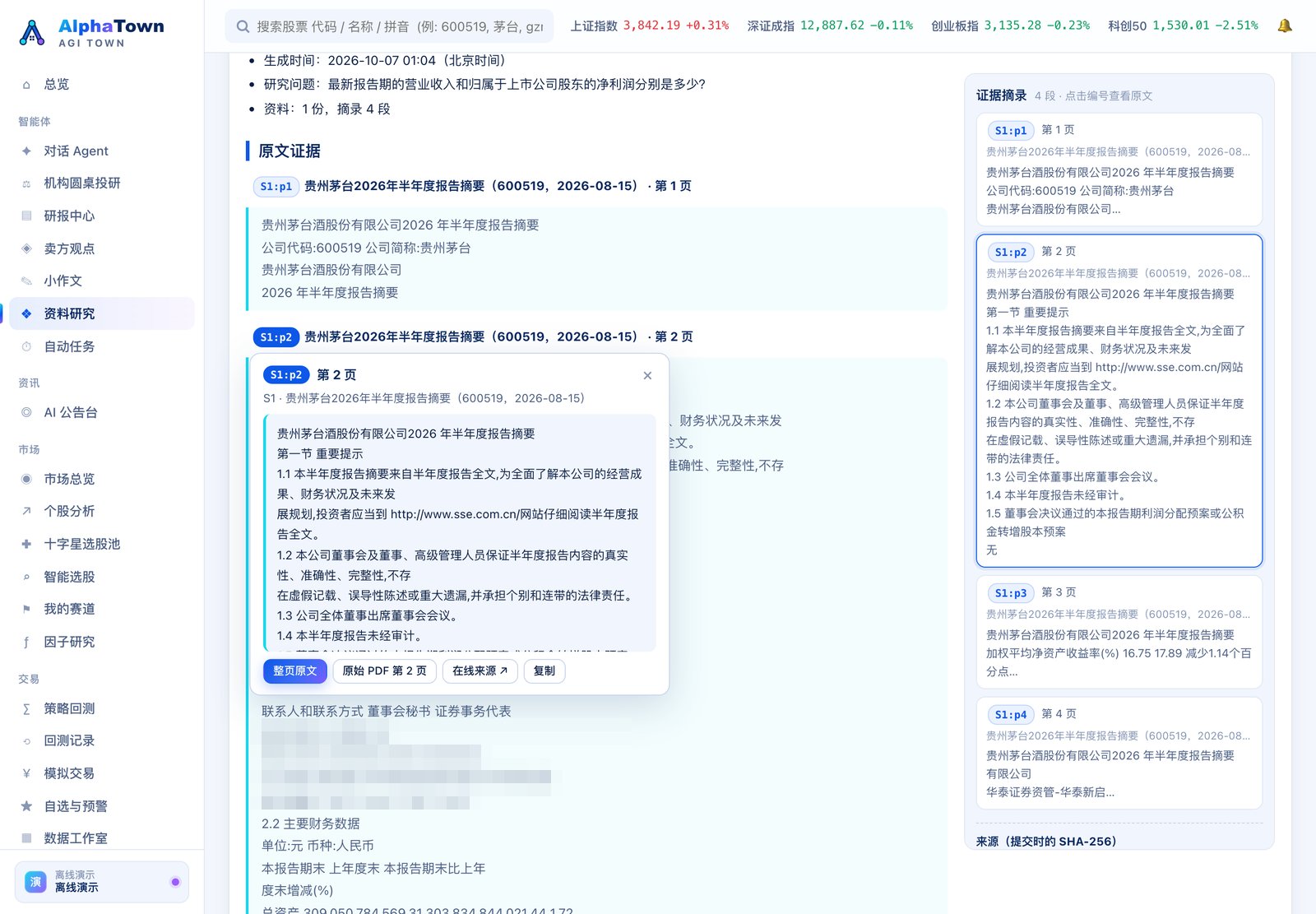 资料研究 · 报告里的引用:点编号弹出原文那一页(离线演示模型下是「仅证据整理」的资料包;公告里的联系人信息已打码)