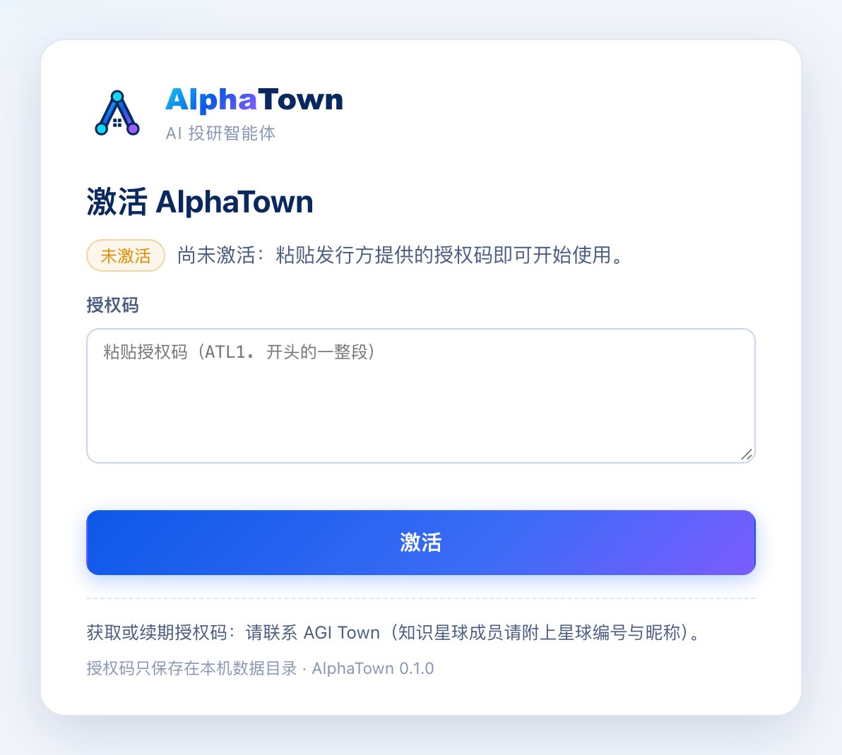 第一次打开时的「激活 AlphaTown」窗口
