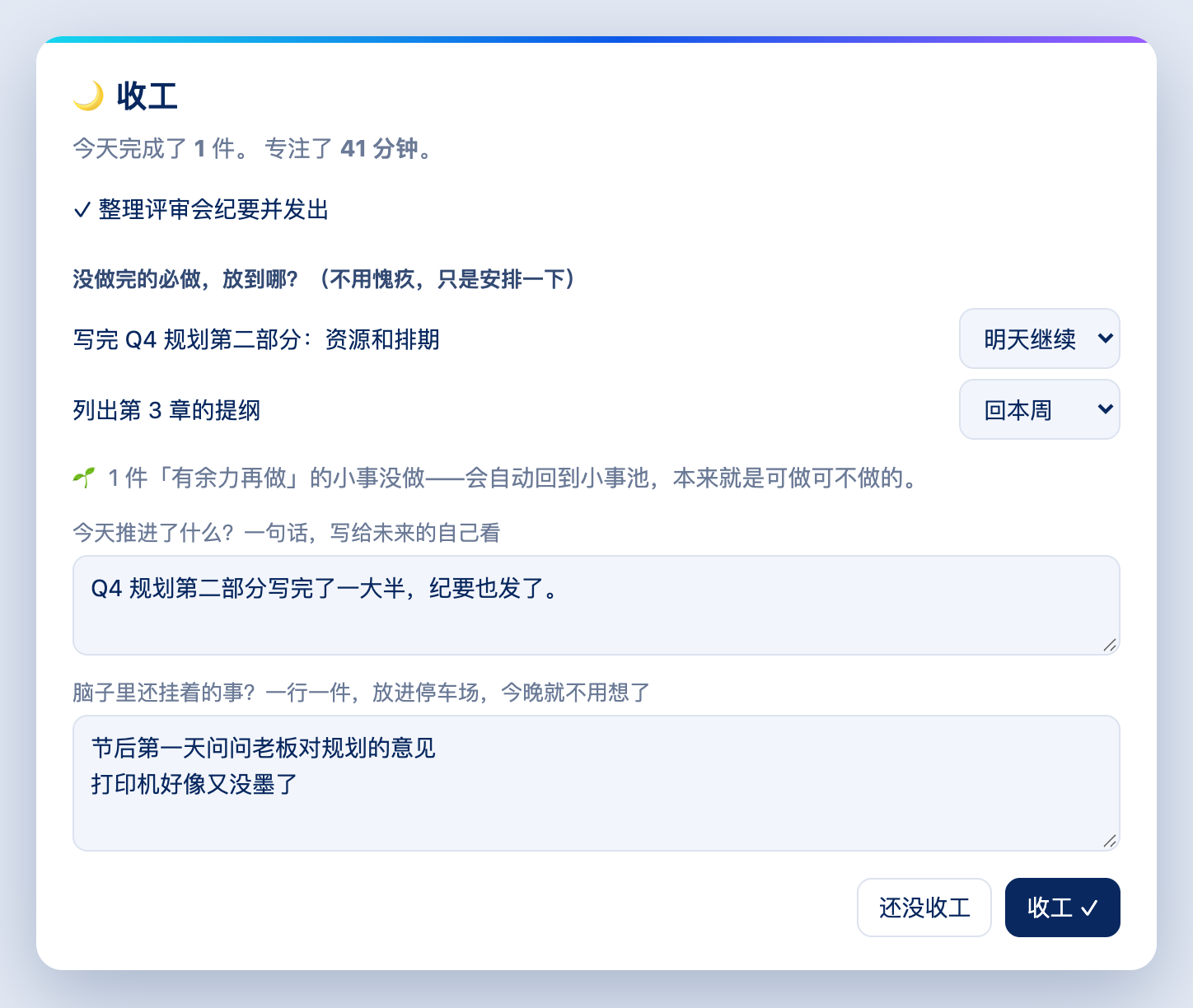 「收工」对话框：安排没做完的必做，写一句今天推进了什么